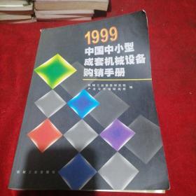 1999 中国中小型成套机械设备购销手册