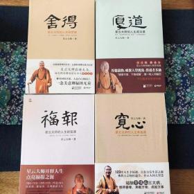 【正版保证】星云大师文集共4册（宽心 舍得 厚道 福报）星云大师的人生幸福课 江苏文艺出版社