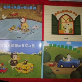 包姆和凯罗系列 全4册（包姆和凯罗的冬日早晨、包姆和凯罗购物记、包姆和凯罗的天空之旅、包姆和凯罗的星期天）精装全四本合售