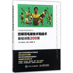 图解羽毛球技术和战术 体育 ()舛田圭太 新华正版