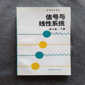 正版未使用 信号与线性系统/管致中/第3版/下 200307-3版14次