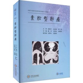 【正版新书】囊腔型肺癌