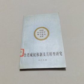 台湾威权体制及其转型研究：(中国社会科学博士论文文库)