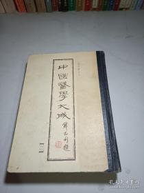 中国医学大成（二）医经