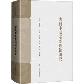 古典中医基础理论研究方肇勤上海科学技术出版社