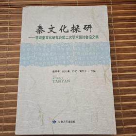秦文化探研：甘肃秦文化研究会第二次学术研讨会论文集