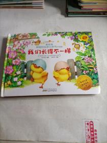 好好玩神奇的生命立体书（升级版）：我们长得不一样（内页有瑕疵，建议勿拍）