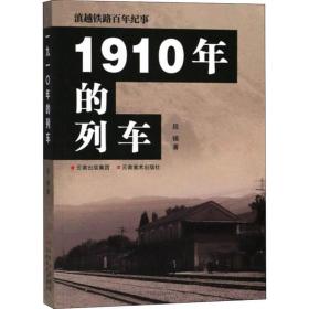 新华正版 1910年的列车 段锡 9787548932109 云南美术出版社有限责任公司