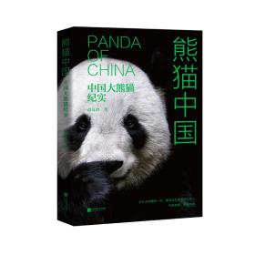 正版 熊猫中国 中国大熊猫纪实 赵良冶 9787559435934