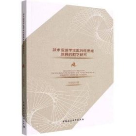【正版新书】 技术促进学生批判思维发展的教学研究 景刚 中国社会科学出版社