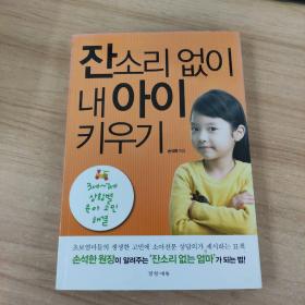잔소리없이내아이키우기