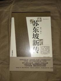 苏东坡新传 全新增订版（全两册）