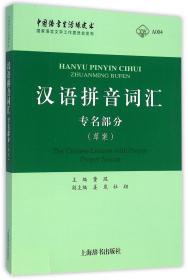 全新正版 汉语拼音词汇(专名部分草案) 董琨 9787532643288 上海辞书
