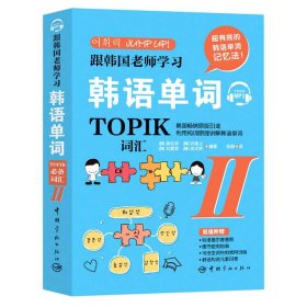 跟韩国老师学习韩语单词(TOPIK必备词汇Ⅱ) 9787515917788