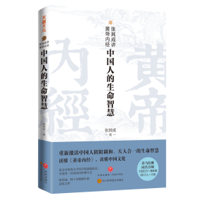 新华正版 张其成讲黄帝内经：中国人的生命智慧 张其成 9787545564808 天地出版社