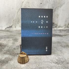 香港中和版 何威《感悟電影的藝術人文——108部世界電影評論》