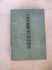 中国历史要籍介绍及选集(上)