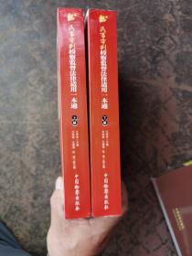 民事审判检察监督法律适用一本通（套装上下册）