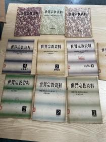 世界宗教资料 1980年1--3，1981年2 4，1982年1-3，1983年3 4，共10册，80年第一本是创刊号