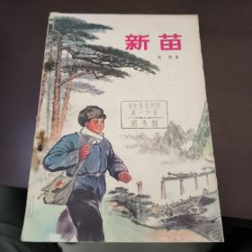 新苗