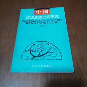 中国传统思维方式研究(签赠本)