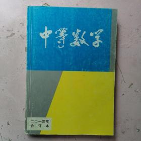 中等数学 2013年合订本