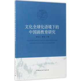 【正版新书】文化全球化语境下的中国画教育研究