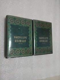 历届诺贝尔文学奖获得者散文金库:1901-1995（上下册）