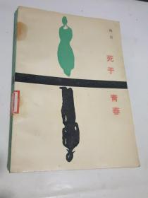 死于青春.