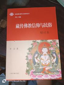 藏传佛教信仰与民俗（增订本）16开平装