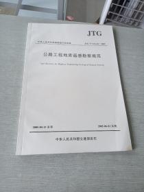 公路工程地质遥感勘察规范JTG T C21 01 2005