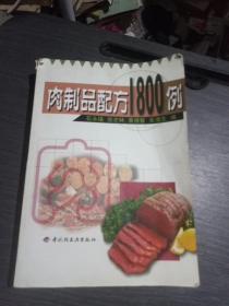 肉制品配方1800例(一版一印3000册)