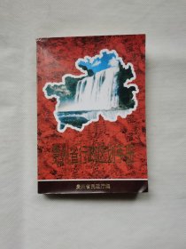 贵州省行政区划手册