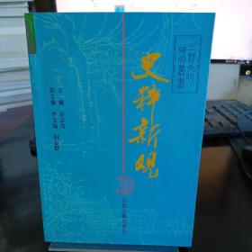 史粹新观