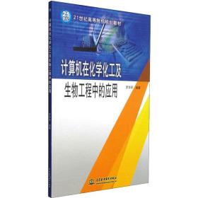 新华正版 计算机在化学化工及生物工程中的应用 罗华军 9787517023906 中国水利水电出版社