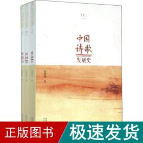 中国诗歌发展史(3册) 古典文学理论 张国伟 新华正版