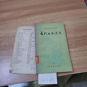 中国古典文学作品选读  古代日记选注