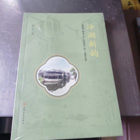 汾湖新韵：第四届柳亚子杯全国诗词（歌）大赛作品选