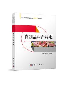 肉制品生产技术(食品加工技术专业交互式数字化创新教材)