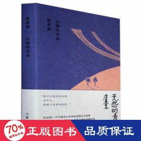 無怨的青春 詩歌 席慕蓉 新華正版