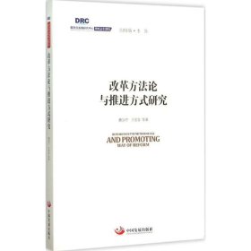 正版书改革方法论与推进方式研究国务院发展研究中心丛书2015