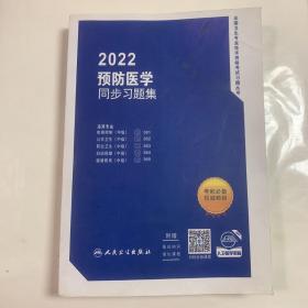 2022预防医学同步习题集