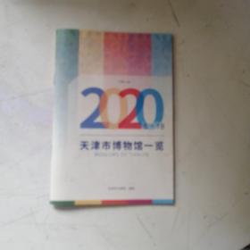 天津市博物馆一览2020