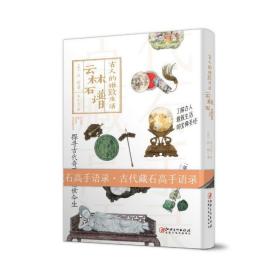 全新正版 云林石谱(古人的雅致生活)(精) 杜绾 9787548062288 江西美术出版社