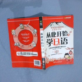 佳禾外语·从此开始学日语 颜晓冬 9787119074092 外文出版社