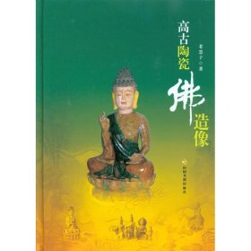 【正版书籍】精高古陶瓷佛造像