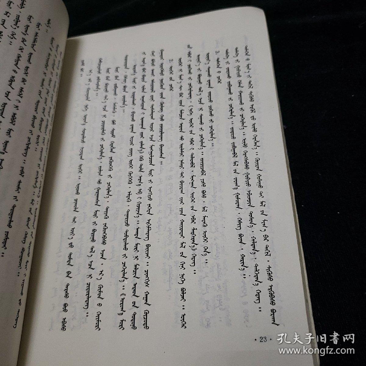 蒙文书籍两本蒙古语教学语法解析蒙古族民间禁忌