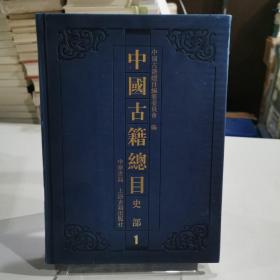 中国古籍总目·史部（全八册）