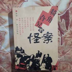 犄角旮旯的怪案