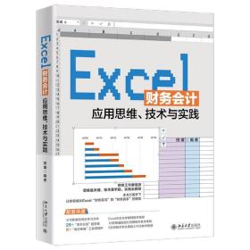 Excel财务会计应用思维技术与实践